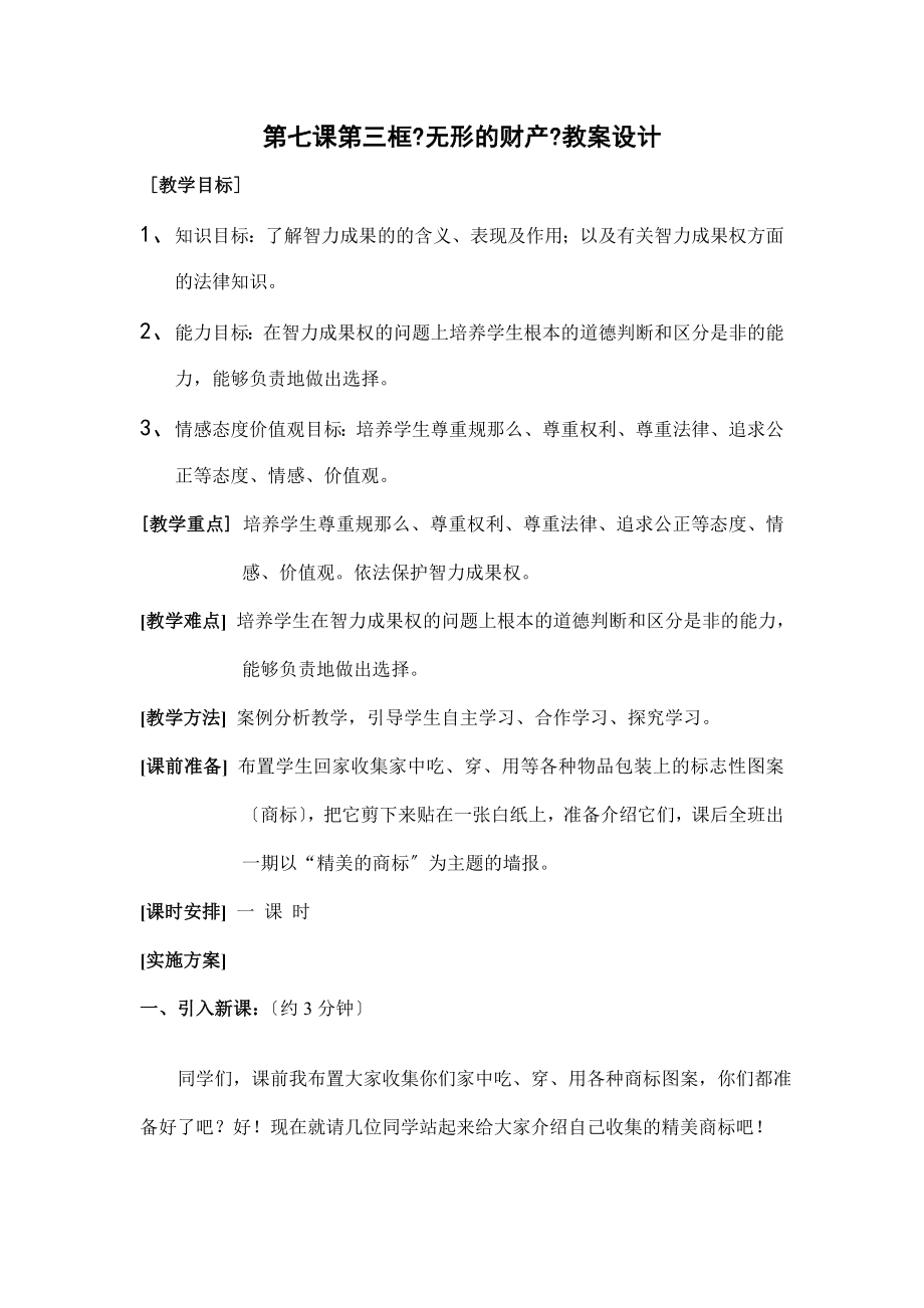 【名师教案】人教版八下政治7.3无形的财产教案_第1页