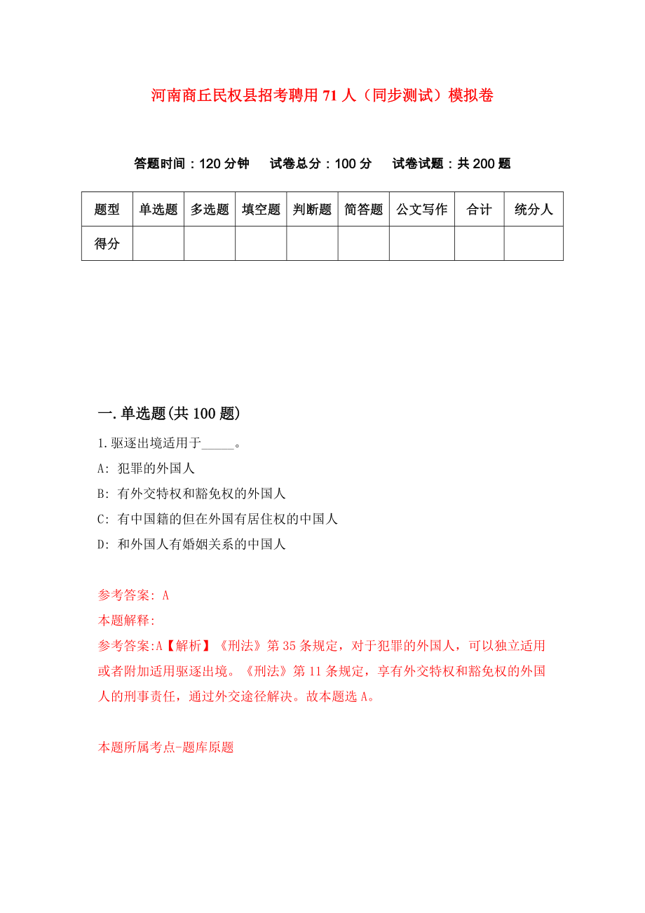 河南商丘民权县招考聘用71人（同步测试）模拟卷70_第1页