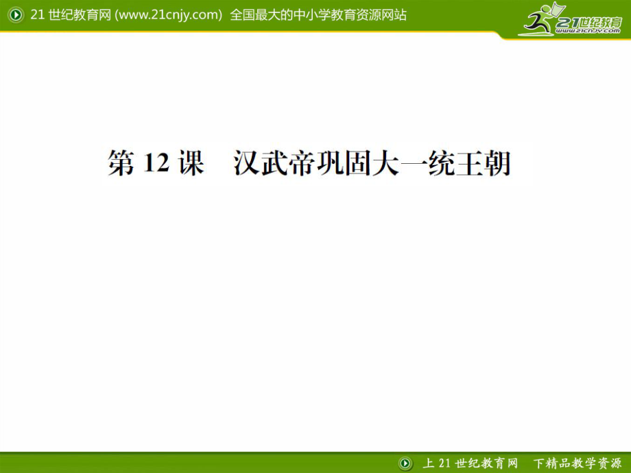 課時練習(xí)題第12課漢武帝鞏固大一統(tǒng)王朝課件_第1頁