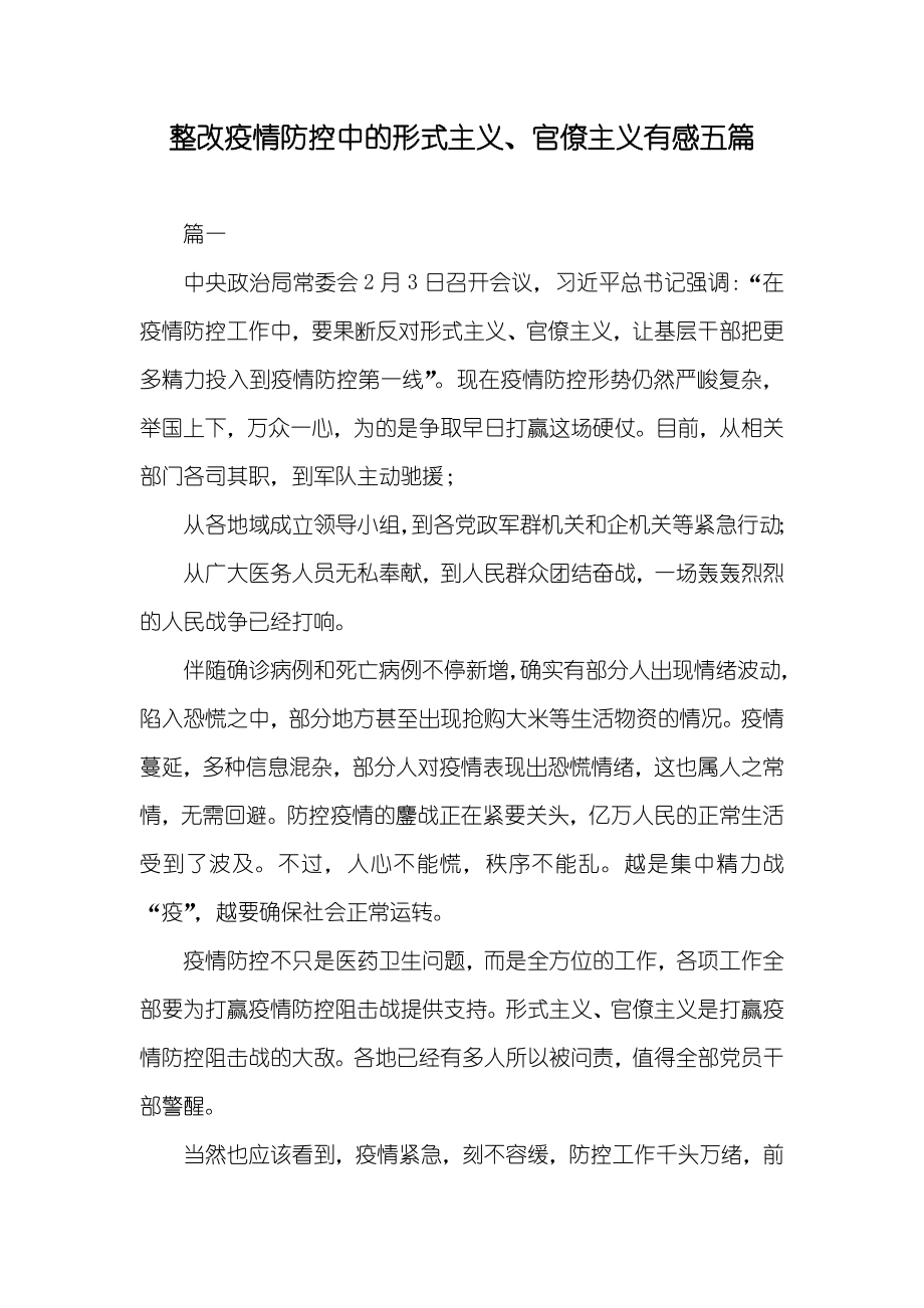 整改疫情防控中的形式主义、官僚主义有感五篇_第1页