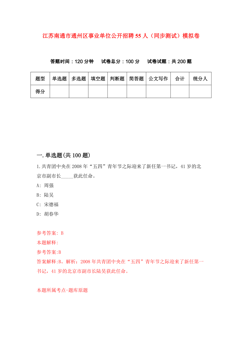 江苏南通市通州区事业单位公开招聘55人（同步测试）模拟卷（第1期）_第1页