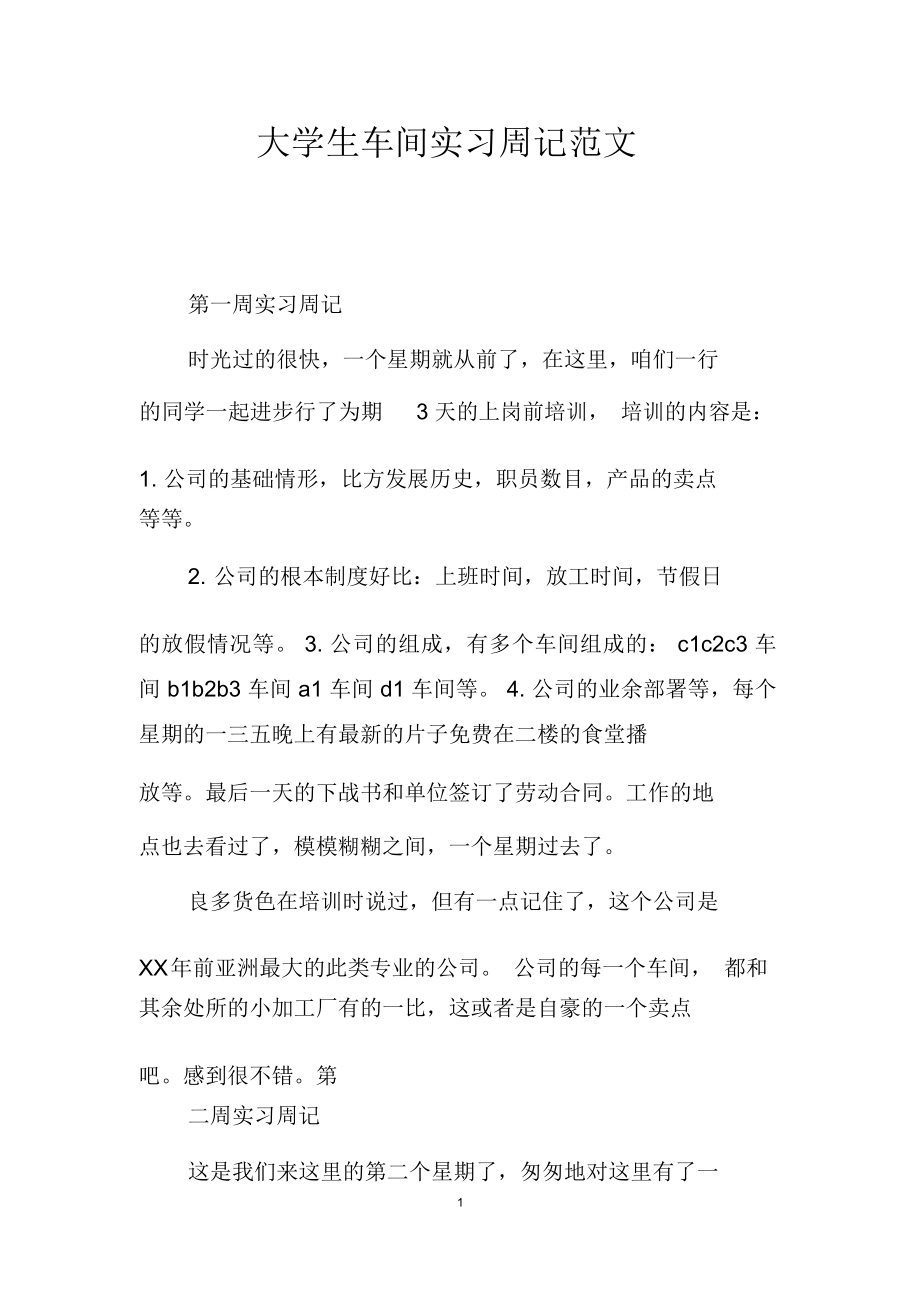 大学生车间实习周记范文_第1页