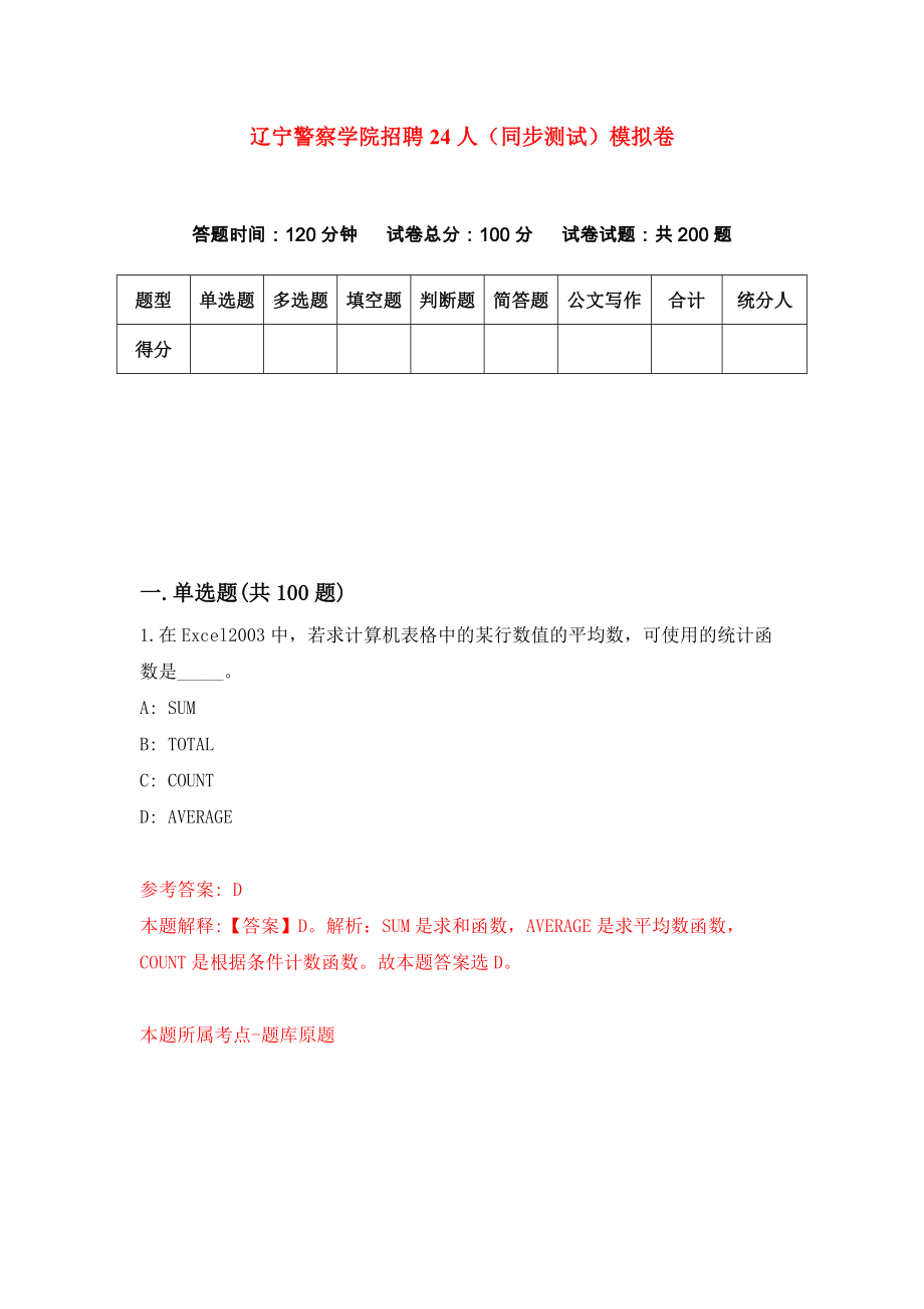 辽宁警察学院招聘24人（同步测试）模拟卷【8】_第1页