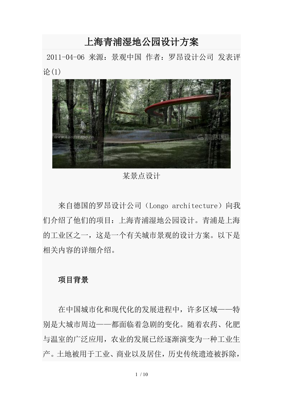上海青浦湿地公园设计方案_第1页