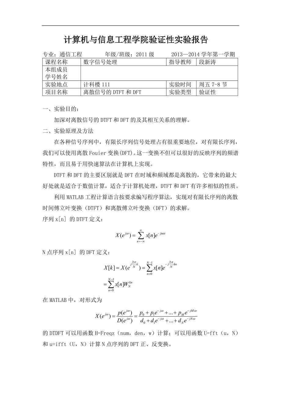 4.離散信號的DTFT和DFT - 數(shù)字信號處理實驗報告_第1頁