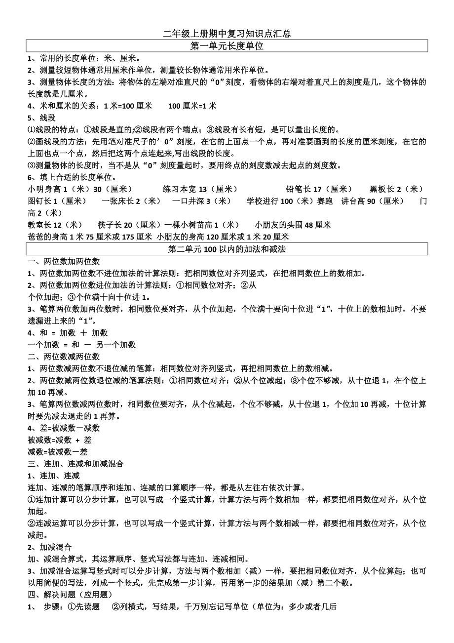 小学二年级数学上册期中复习知识点_第1页