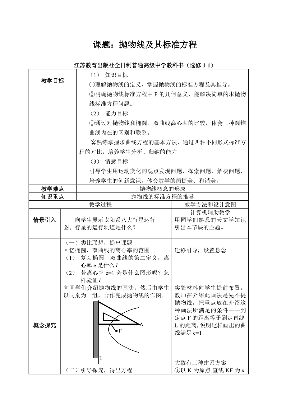 高中数学选修1-1《抛物线》说课教案_第1页