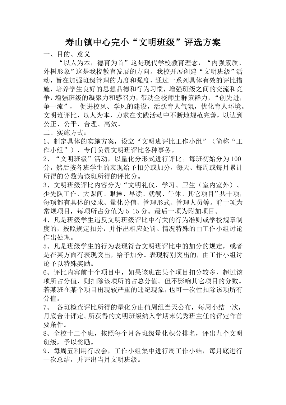 寿山镇中心完小文明班级评比方案_第1页