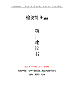 棉纺针织品项目建议书写作模板用于立项备案申报