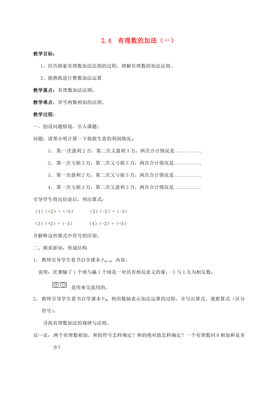 七年级数学上册2.4有理数的加法教案北师大版北师大版初中七年级上册数学教案_第1页