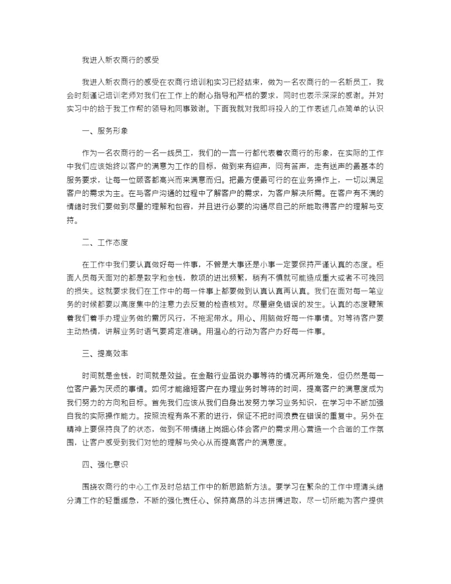 我进入新农商行的感受_第1页