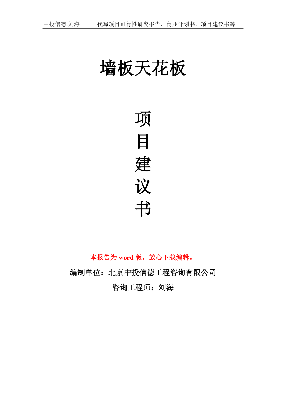 墙板天花板项目建议书写作模板用于立项备案申报_第1页