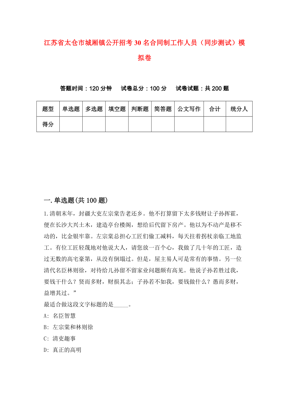 江苏省太仓市城厢镇公开招考30名合同制工作人员（同步测试）模拟卷（第0期）_第1页