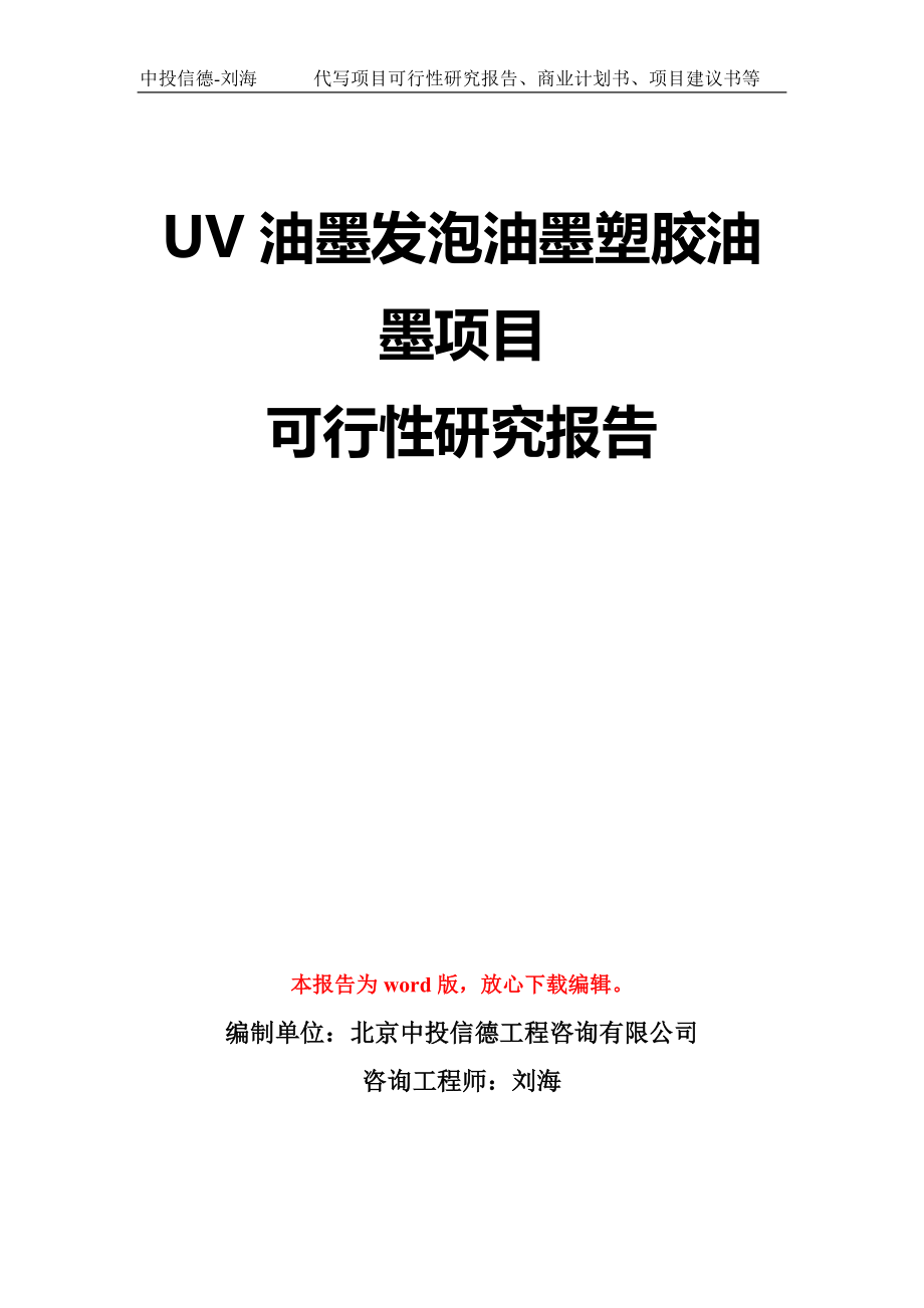 UV油墨发泡油墨塑胶油墨项目可行性研究报告模板-立项备案_第1页