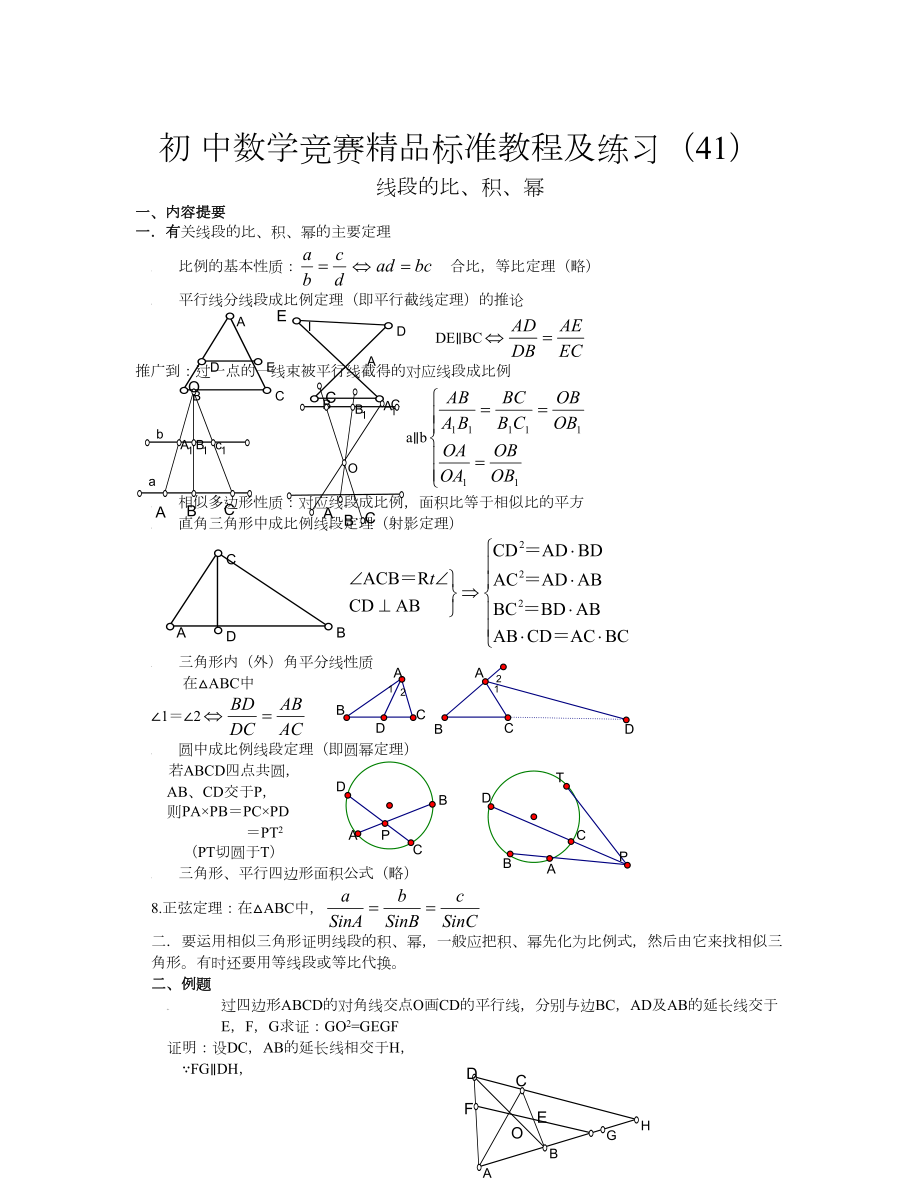 初中数学竞赛标准教程及练习41线段的比积幂_第1页
