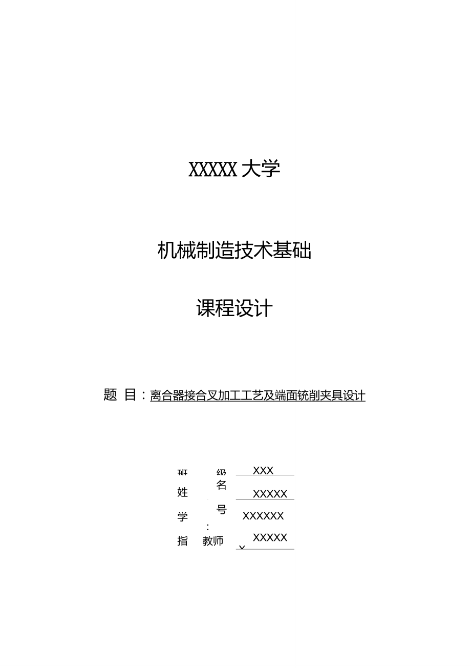 離合器接合叉機(jī)械工藝說明書_第1頁