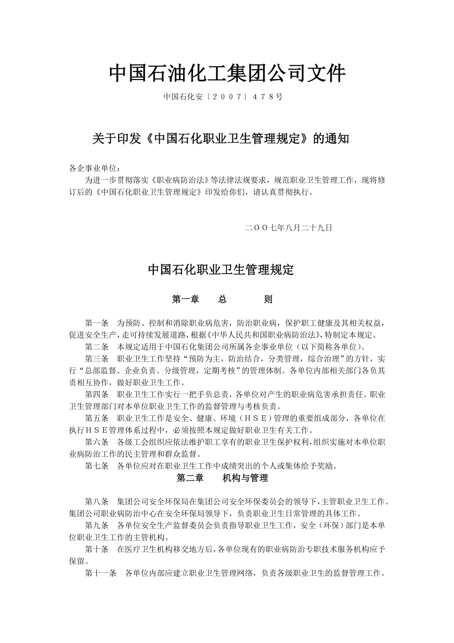 1、《中国石化职业卫生管理规定》_第1页