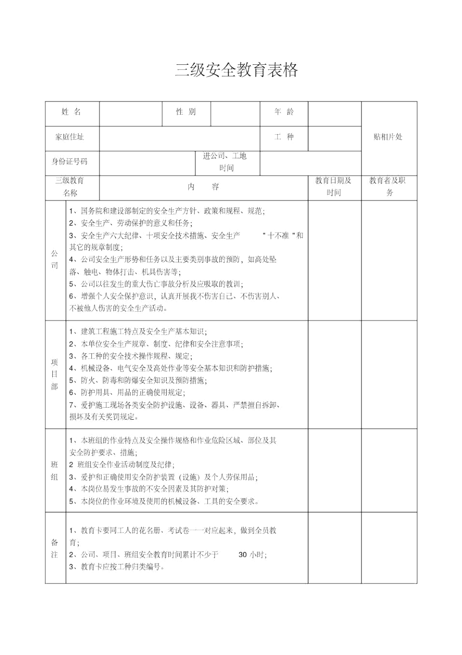 三级安全教育表格_第1页