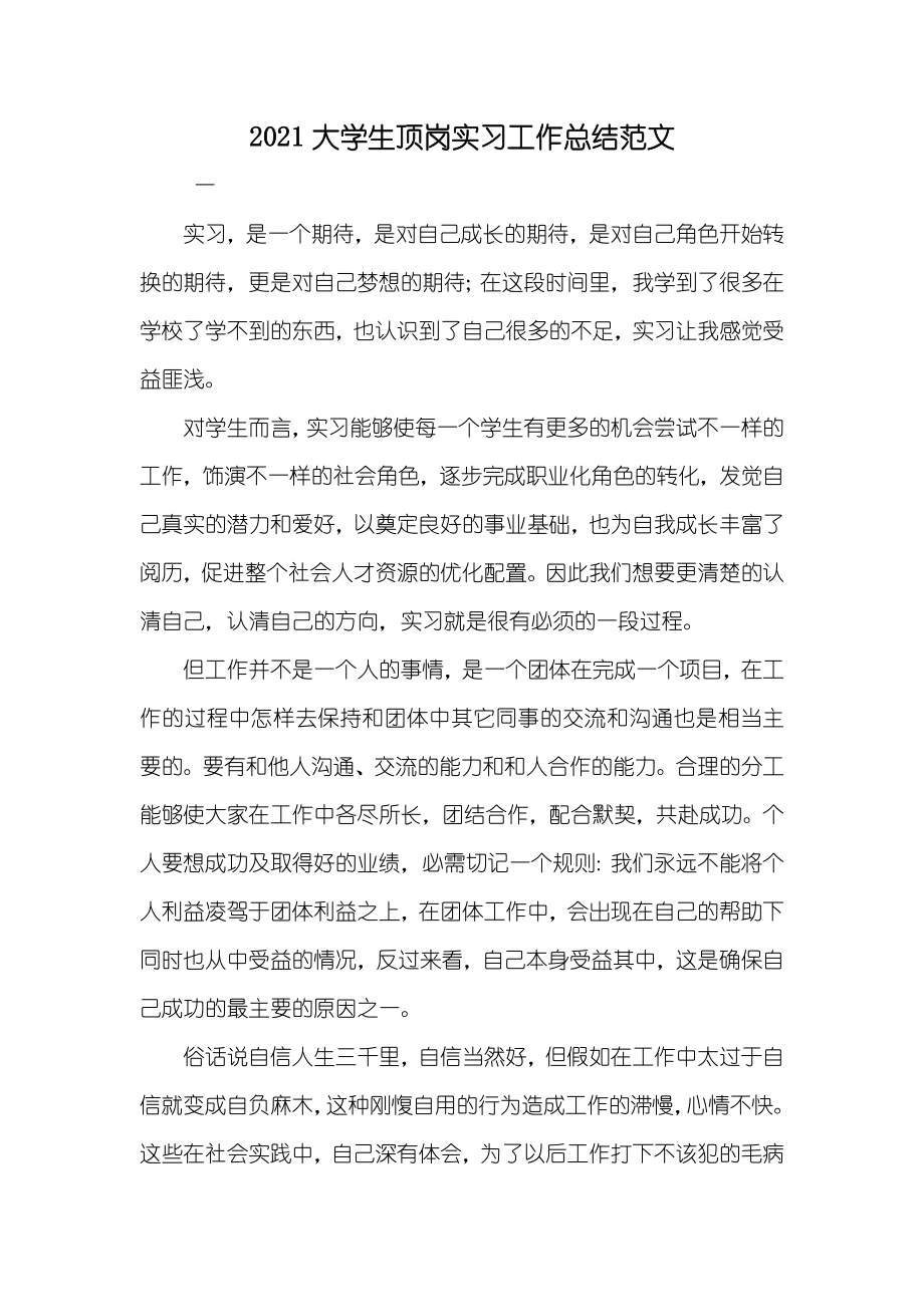 大学生顶岗实习工作总结范文_第1页