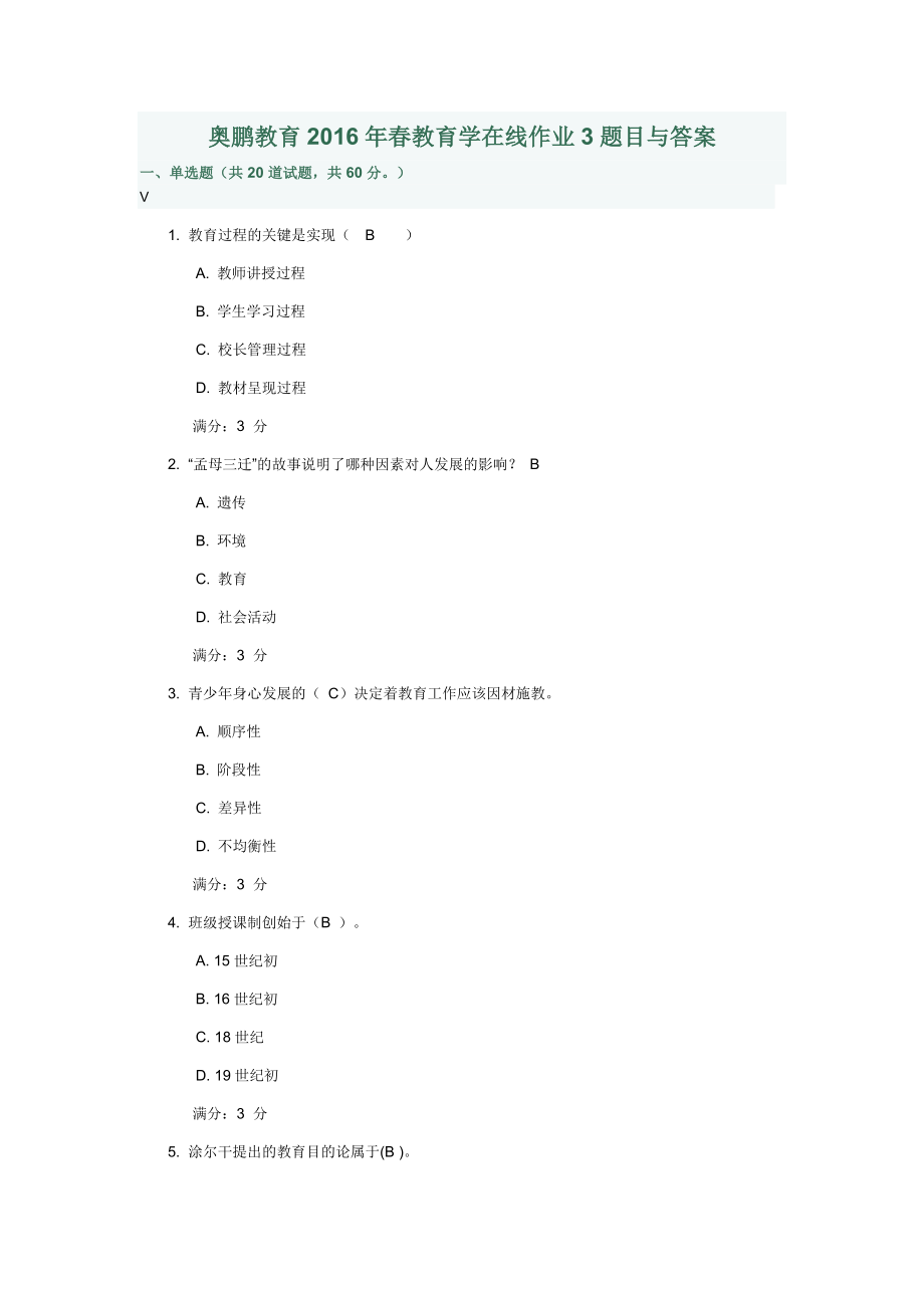 奥鹏教育2016年春教育学在线作业3题目与答案_第1页