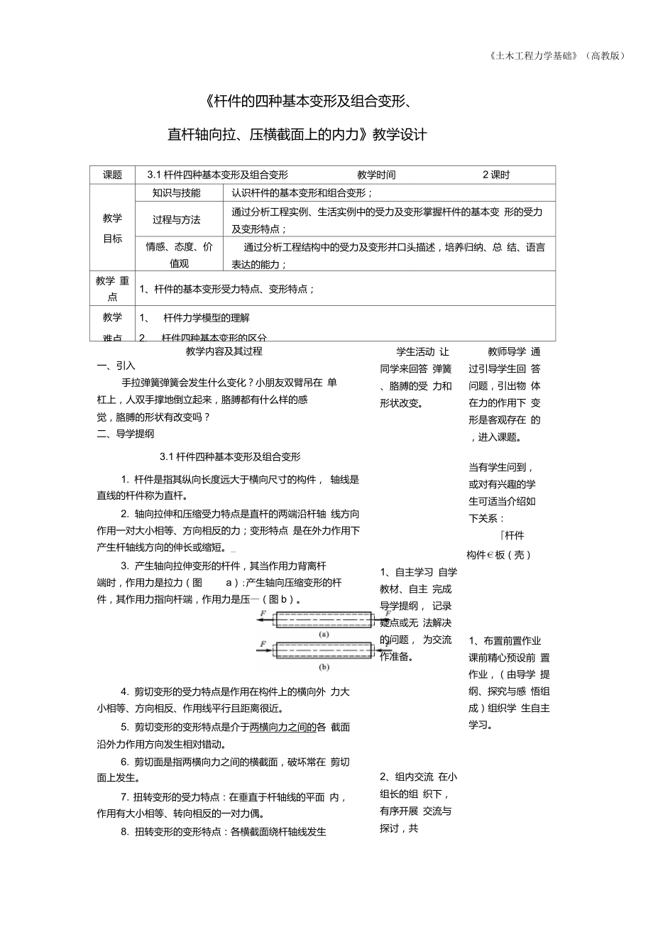 杆件的四种基本变形及组合变形直杆轴向拉压横截面上的内力教学设计_第1页