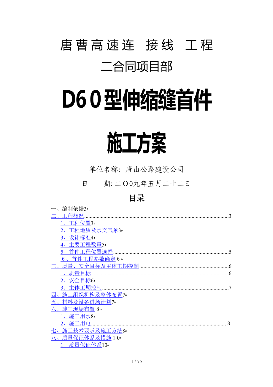 D60型伸缩缝首件施工方案_第1页