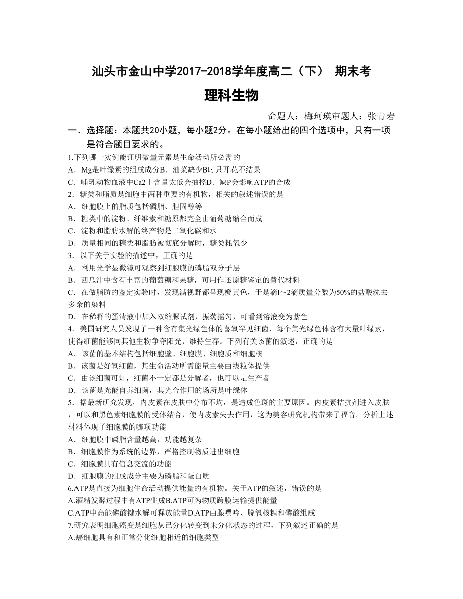 广东省汕头市金山中学 高二下学期期末考试生物Word版含答案_第1页