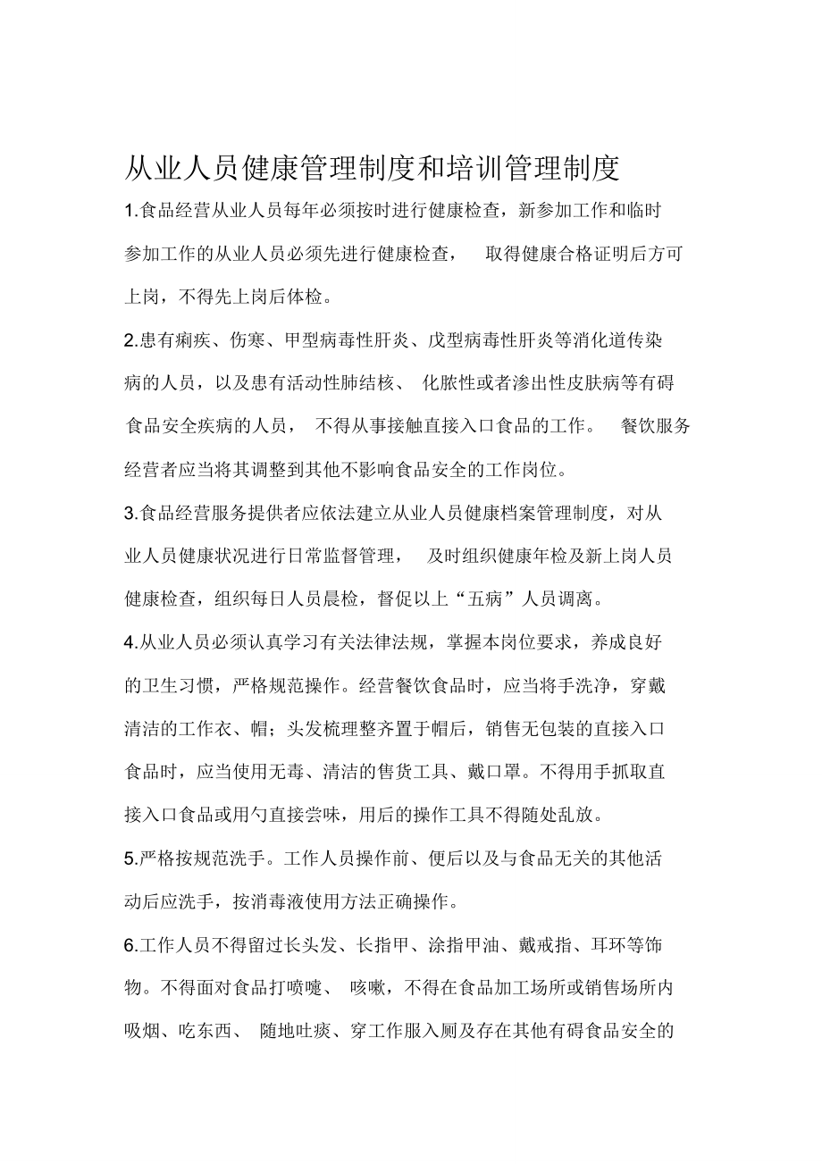 从业人员健康管理制度和培训管理制度_第1页