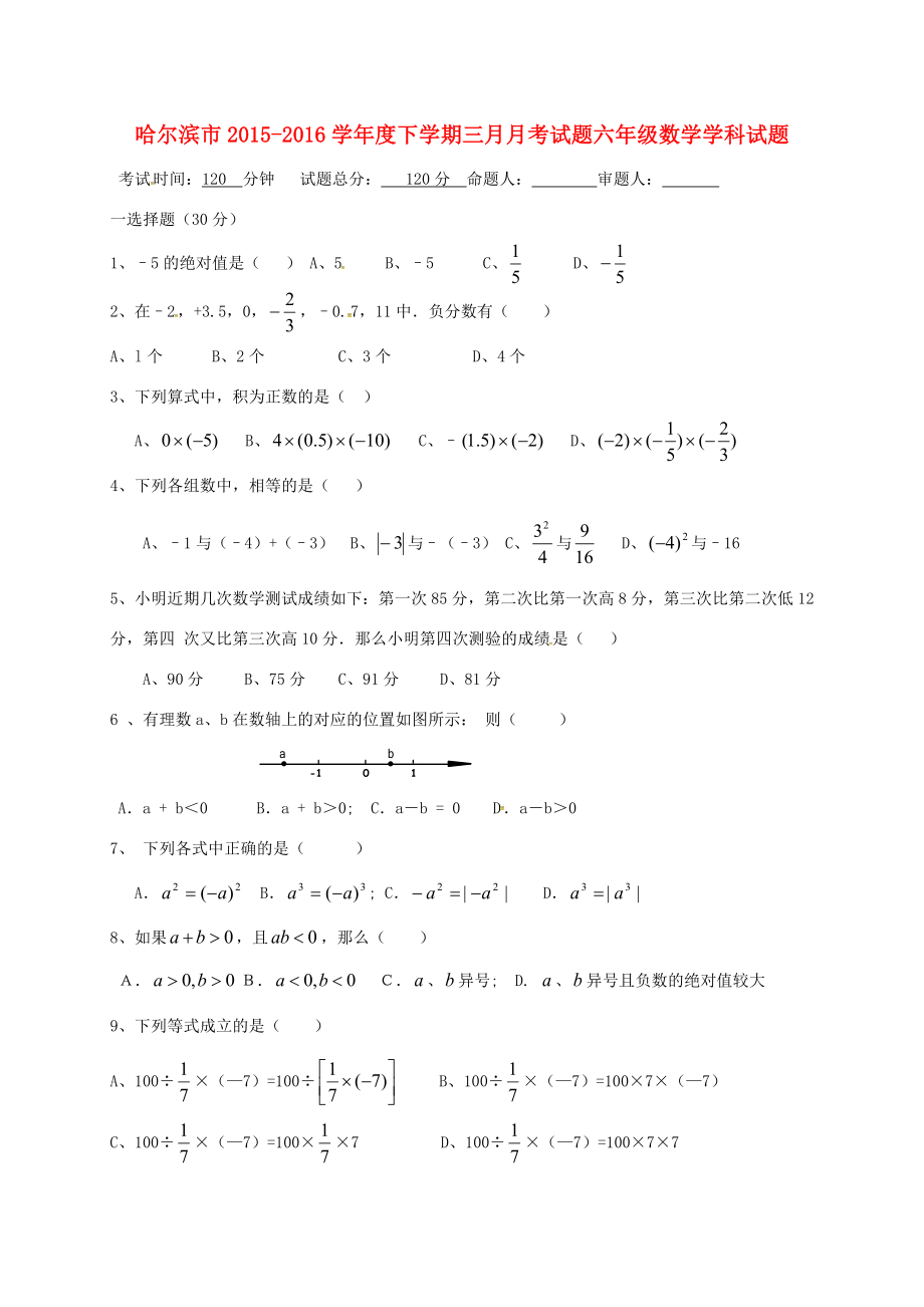 黑龙江省哈尔滨市六年级数学3月月考试题无答案试题_第1页