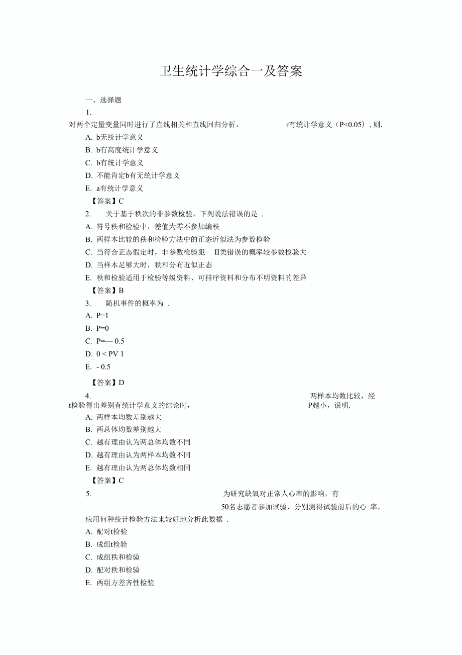 卫生统计学综合一及答案_第1页