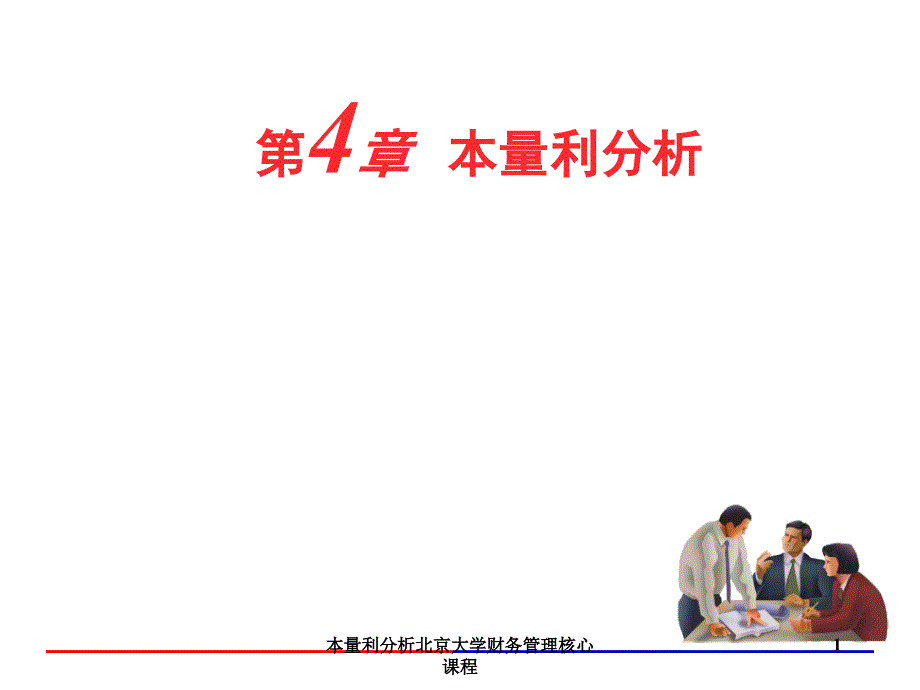 本量利分析北京大学财务管理核心课程课件_第1页