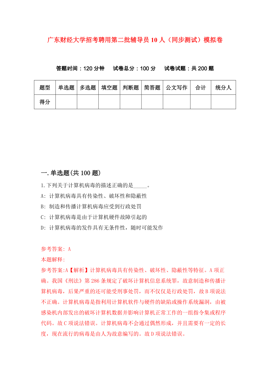 广东财经大学招考聘用第二批辅导员10人（同步测试）模拟卷55_第1页