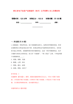 浙江省电子信息产品检验所（杭州）公开招聘2名人员押题卷(第9版）