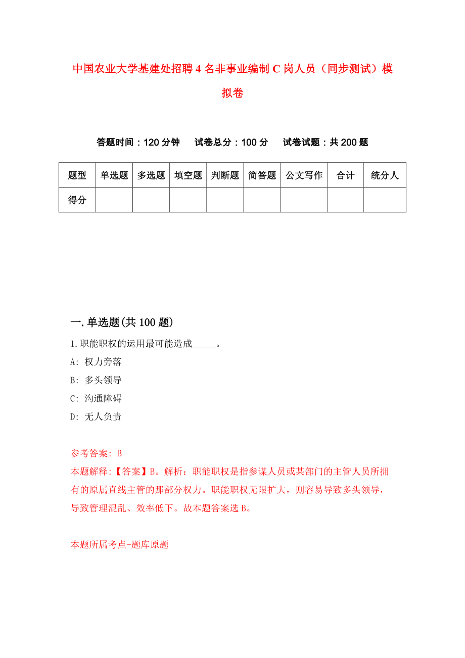 中国农业大学基建处招聘4名非事业编制C岗人员（同步测试）模拟卷（第13卷）_第1页