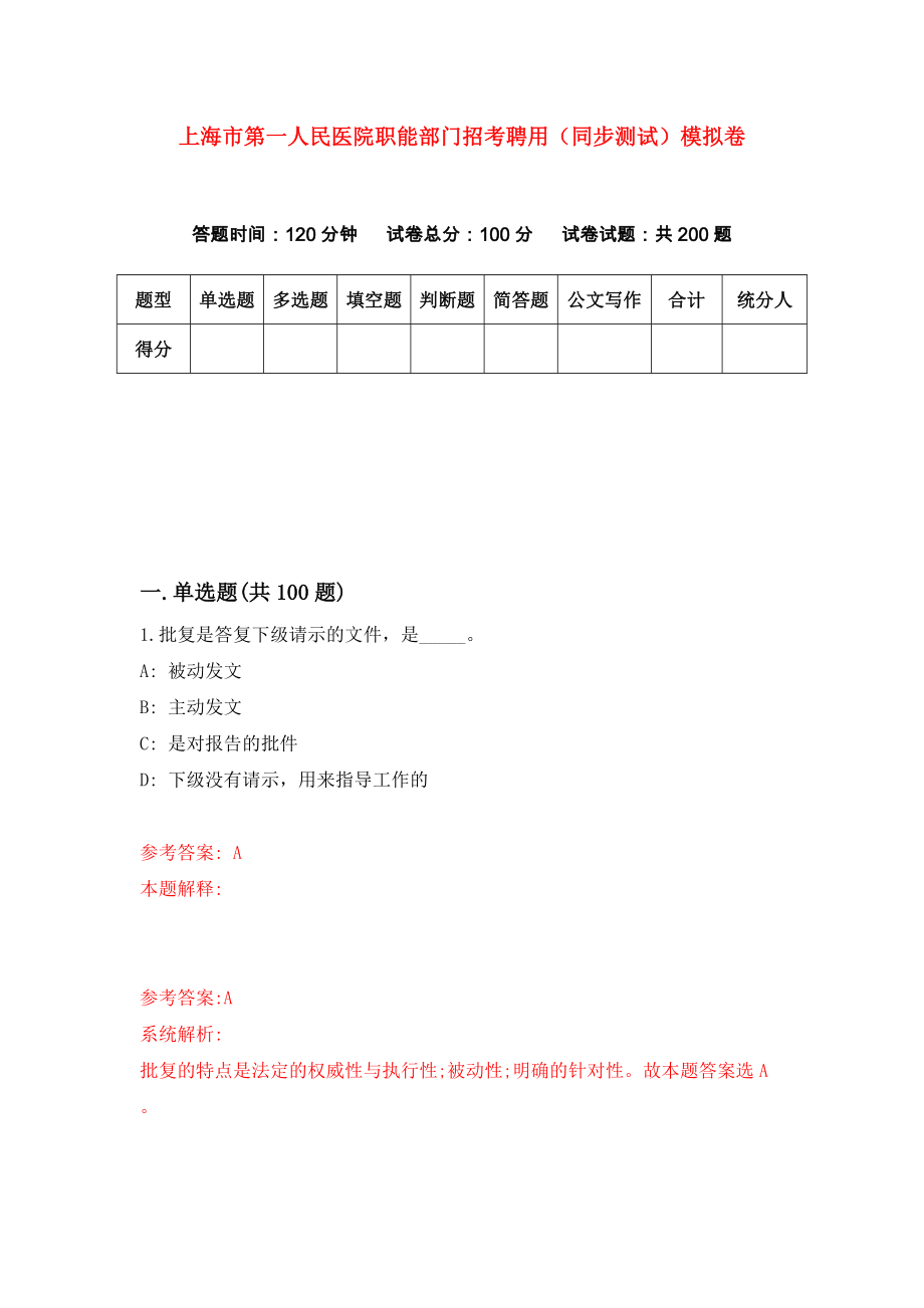 上海市第一人民医院职能部门招考聘用（同步测试）模拟卷（第72卷）_第1页