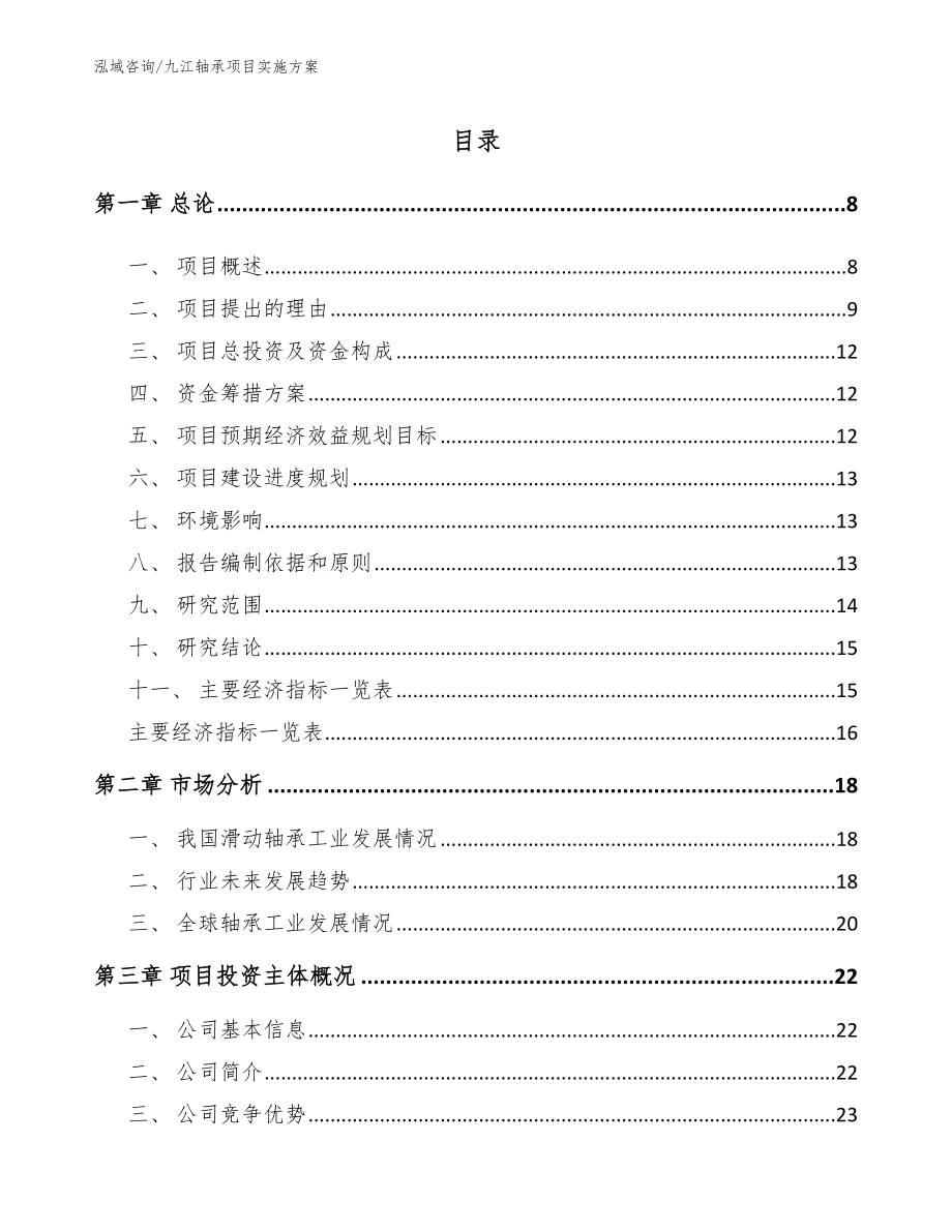 九江轴承项目实施方案_第1页