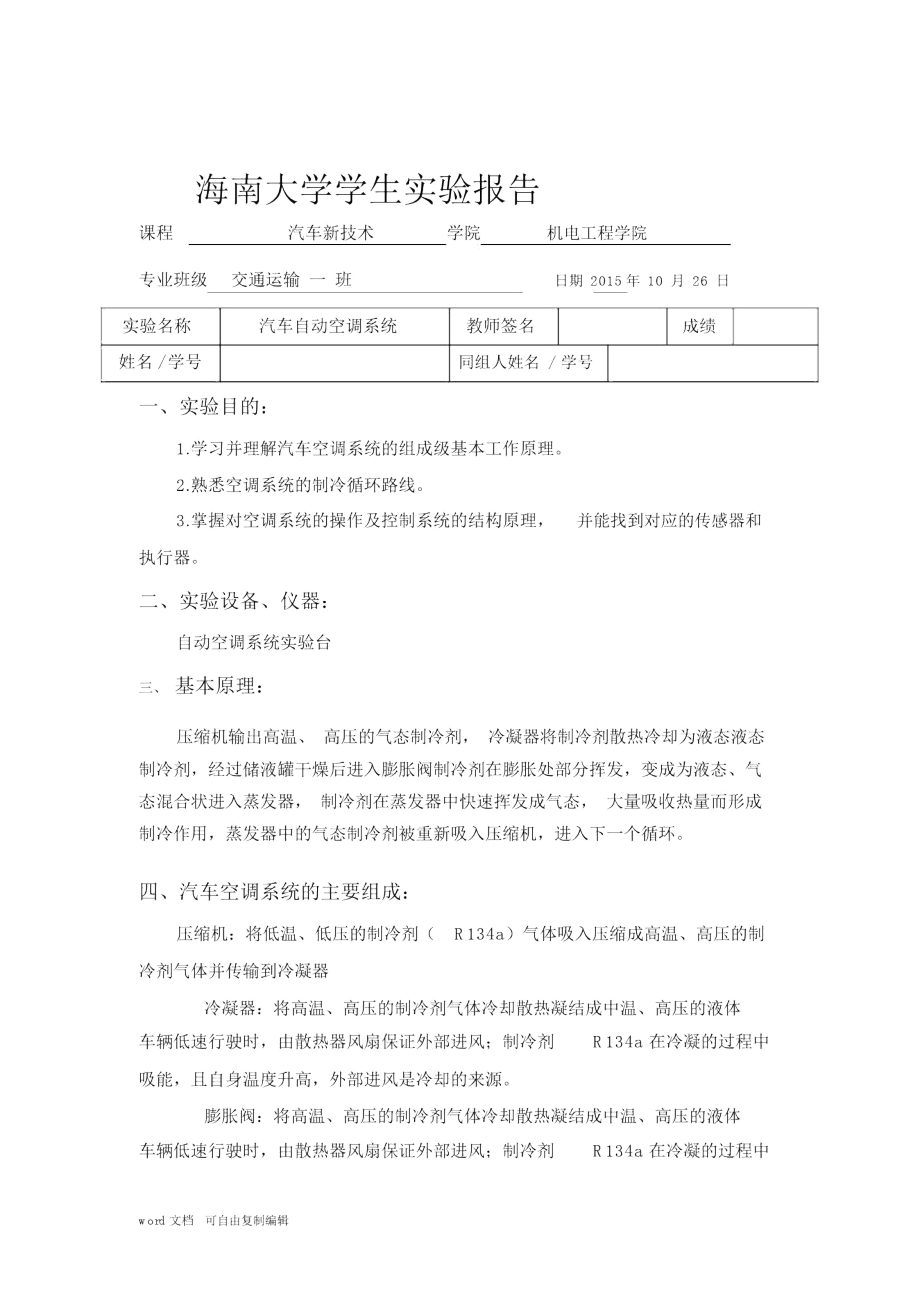 汽车自动空调系统实验报告_第1页