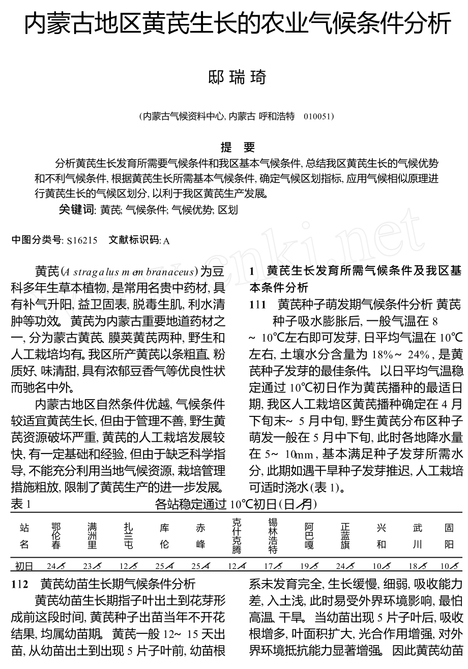 内蒙古地区黄芪生长的农业气候条件分析_第1页