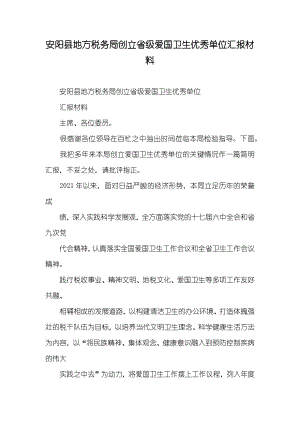 安阳县地方税务局创立省级爱国卫生优秀单位汇报材料