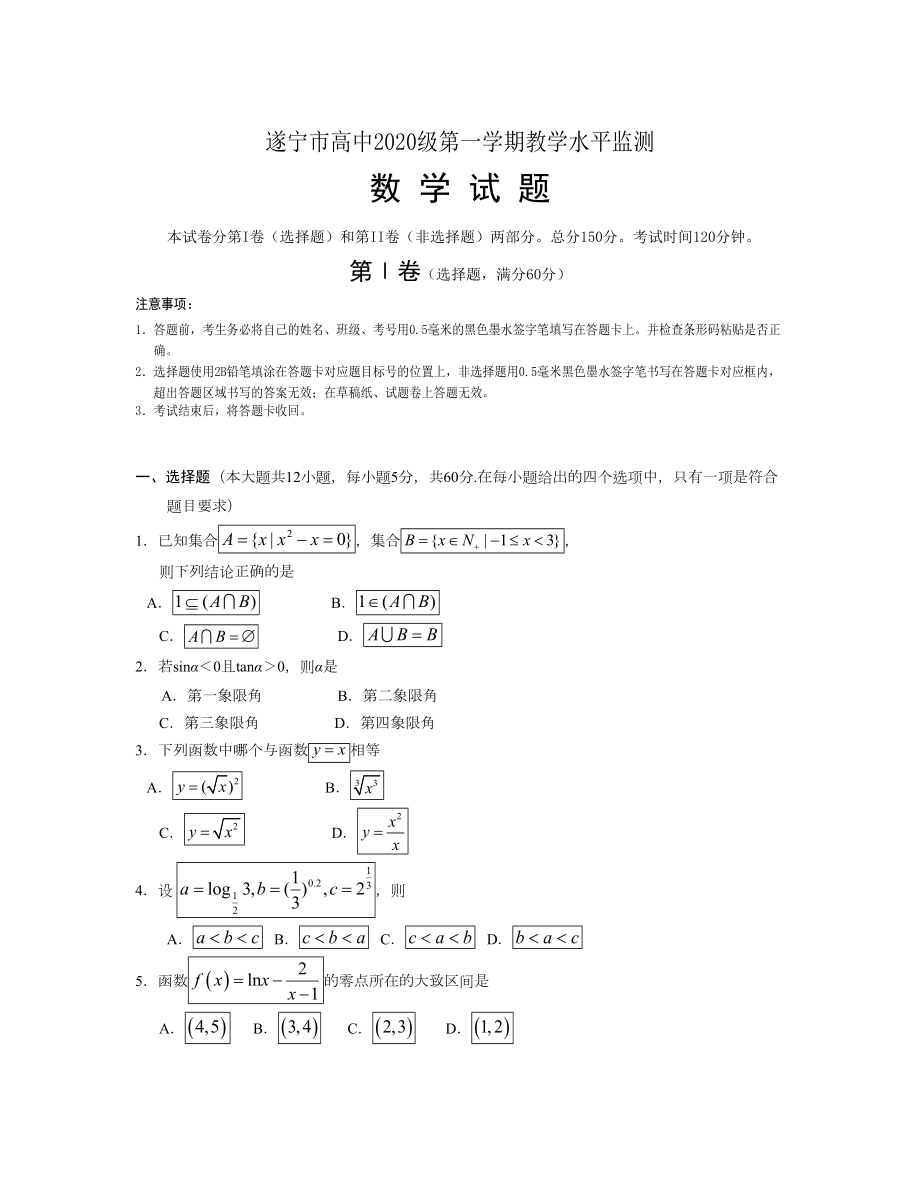 四川省遂寧市 高一上學期期末考試數(shù)學Word版含答案_第1頁