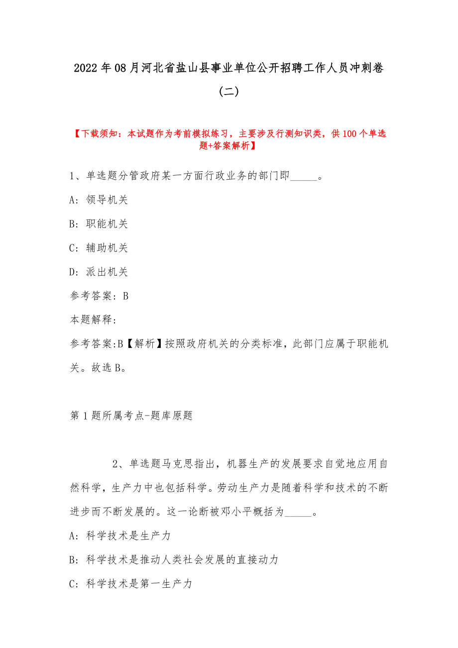 2022年08月河北省盐山县事业单位公开招聘工作人员冲刺卷(带答案)_第1页