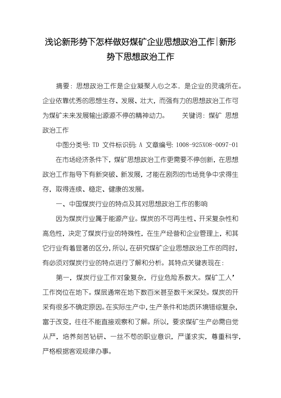 浅论新形势下怎样做好煤矿企业思想政治工作-新形势下思想政治工作_第1页