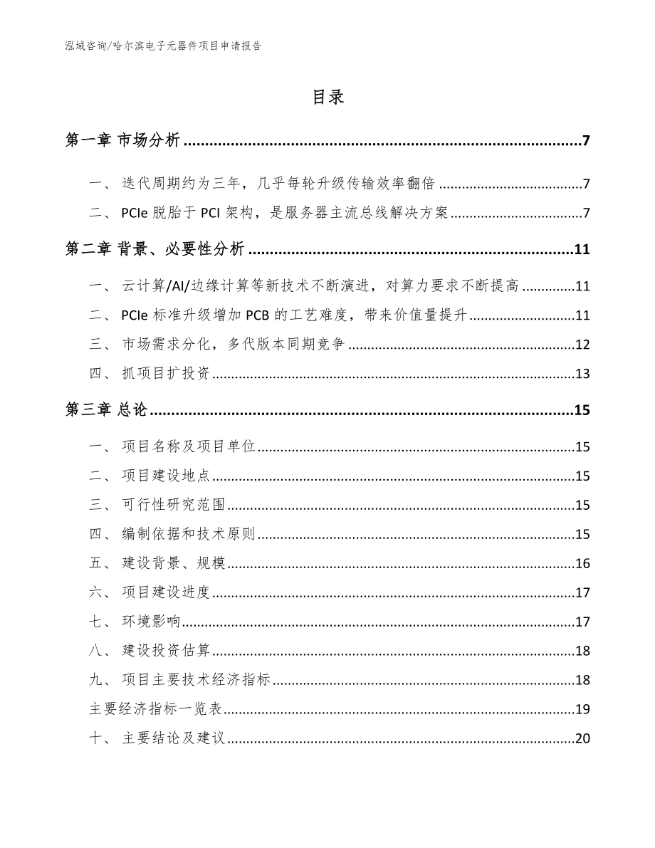 哈尔滨电子元器件项目申请报告（模板范文）_第1页