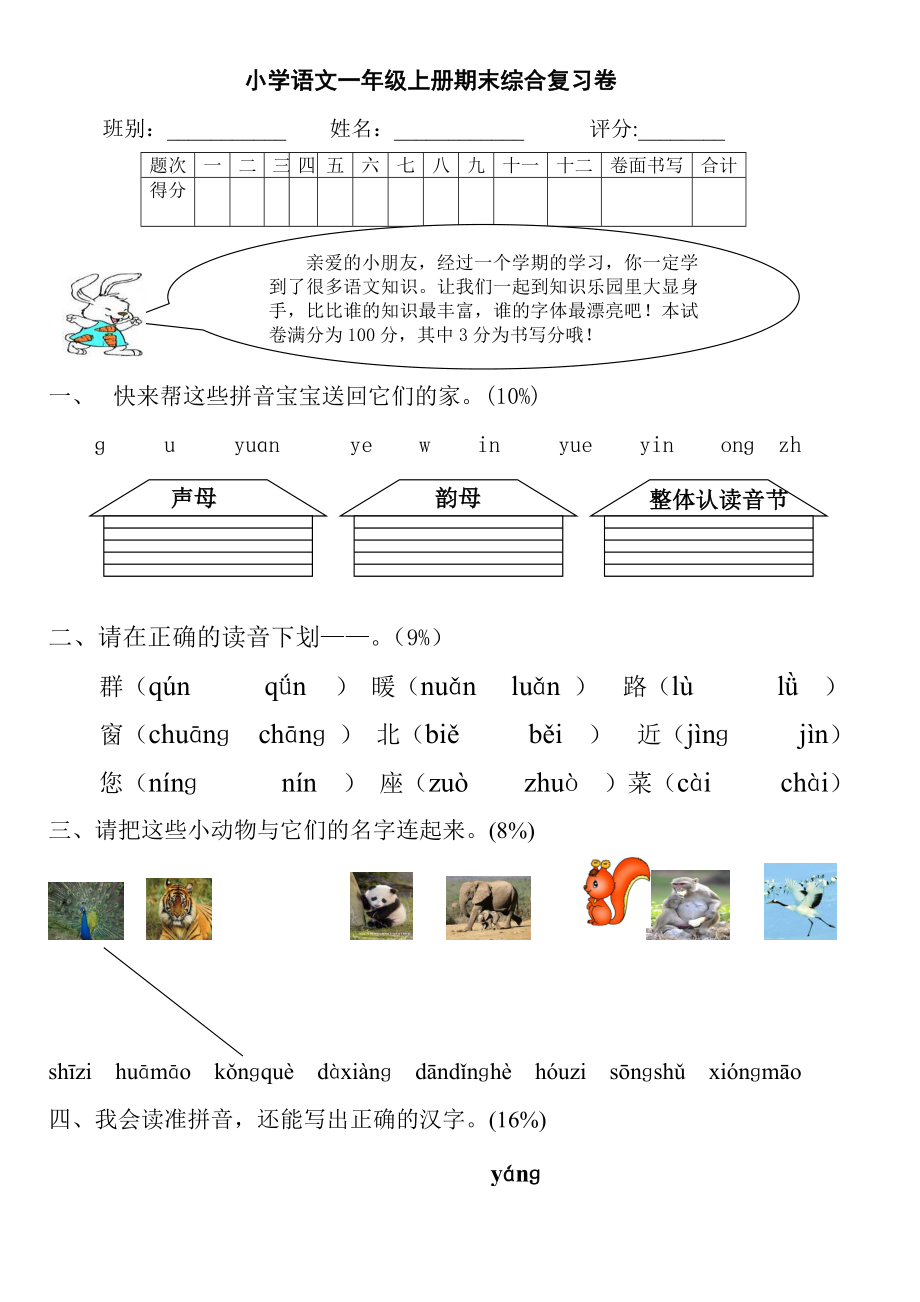 小學(xué)一年級語文試題()_第1頁