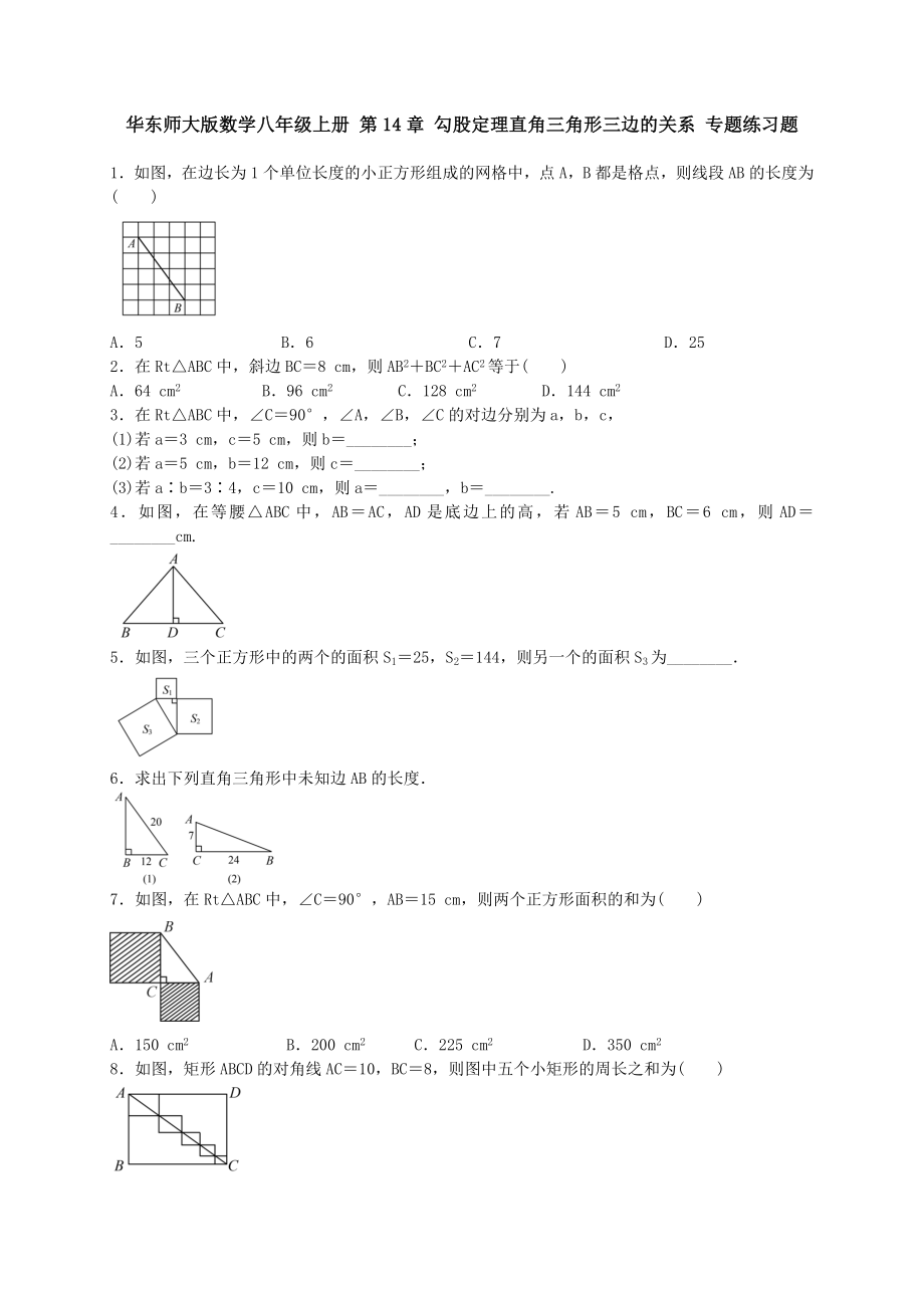 華師大八年級(jí)上《直角三角形三邊的關(guān)系》專(zhuān)題練習(xí)含答案_第1頁(yè)