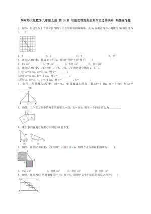 華師大八年級上《直角三角形三邊的關系》專題練習含答案