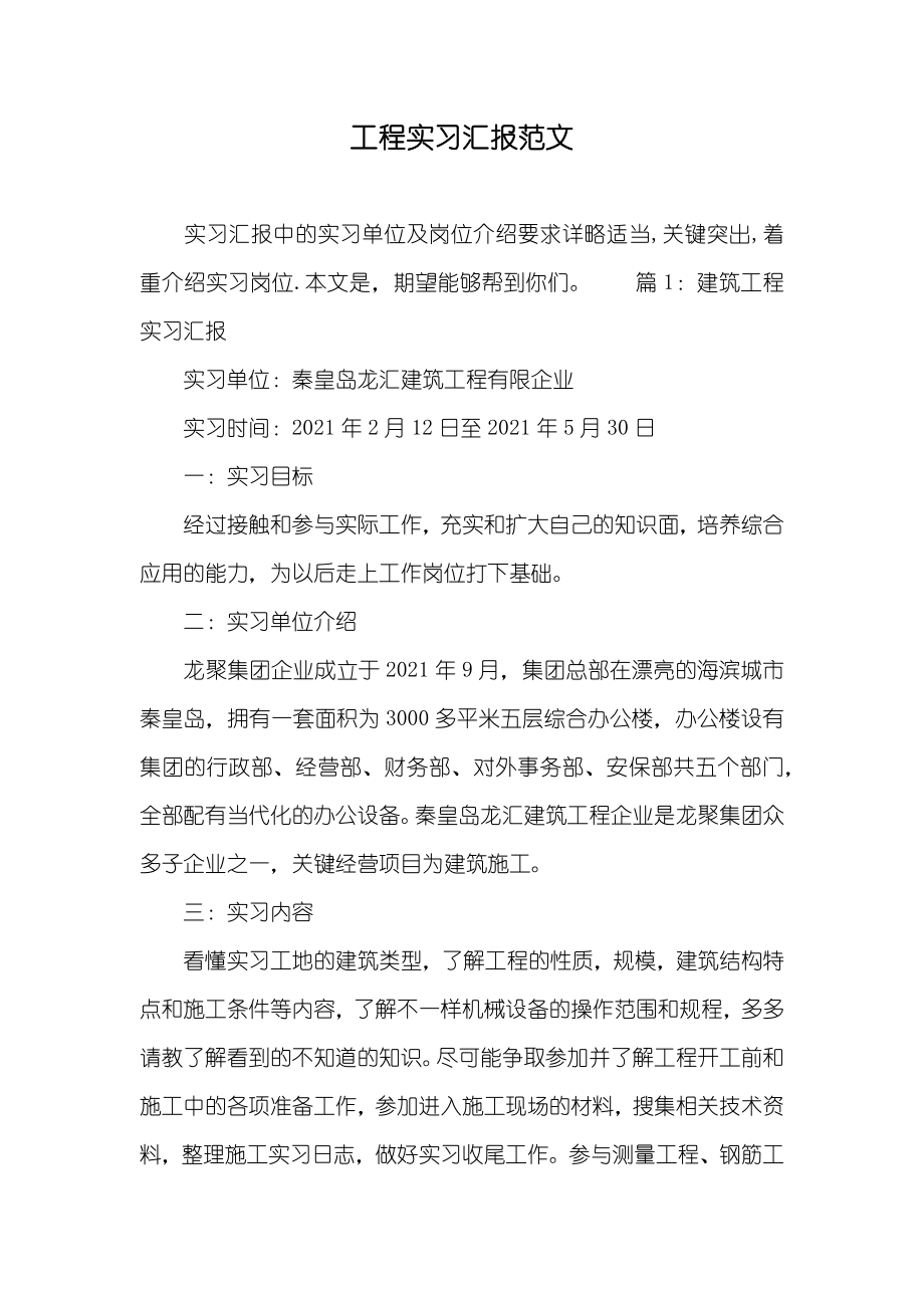 工程实习汇报范文_第1页