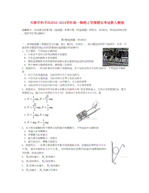 天津市和平區(qū) 高一物理上學(xué)期期末考試新人教版