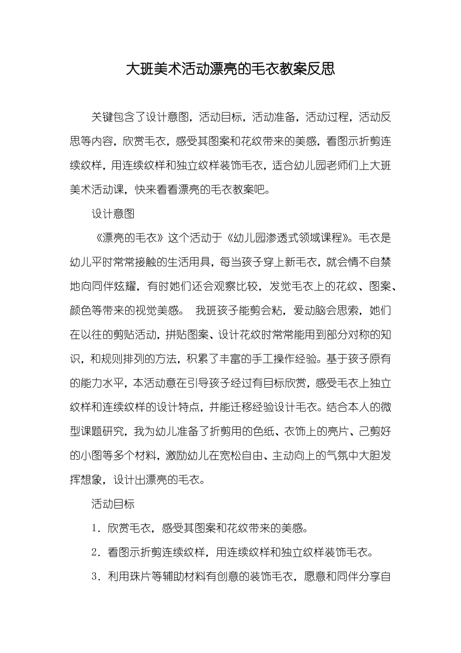 大班美术活动漂亮的毛衣教案反思_第1页