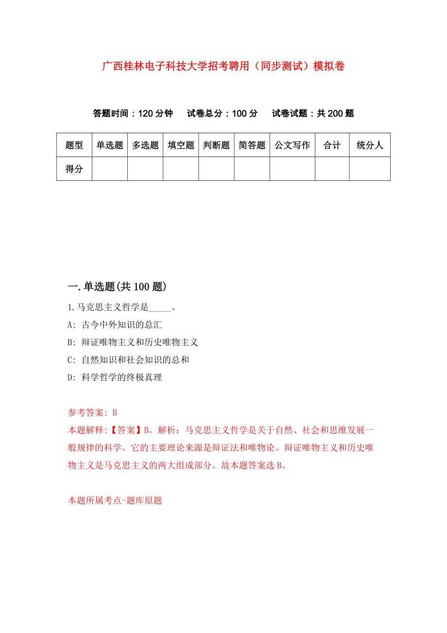 广西桂林电子科技大学招考聘用（同步测试）模拟卷71_第1页